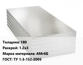 Алюминиевый лист 180 1.2х3 Марка: АМг6Б ГОСТ: ТУ 1-3-152-2005